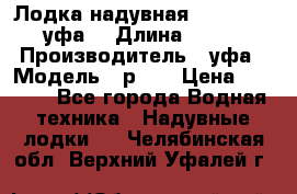  Лодка надувная Pallada 262 (уфа) › Длина ­ 2 600 › Производитель ­ уфа › Модель ­ р262 › Цена ­ 8 400 - Все города Водная техника » Надувные лодки   . Челябинская обл.,Верхний Уфалей г.